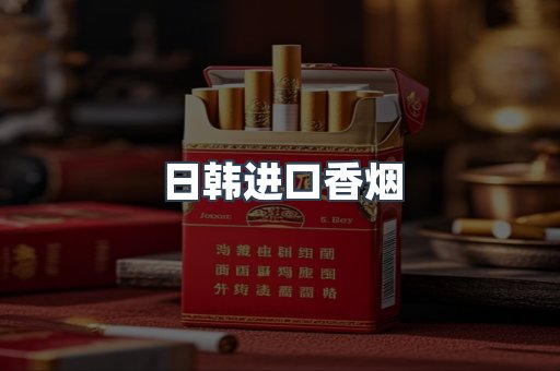 日本香烟系列